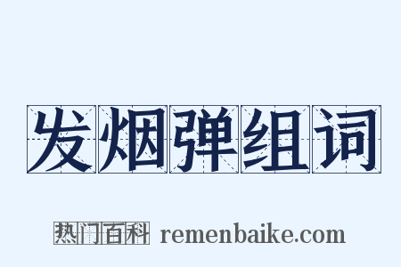 发烟弹组词是什么意思的图片